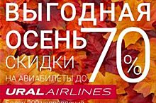 «Выгодная осень». Уральские авиалинии предлагают 200 вариантов путешествий