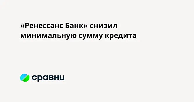 «Ренессанс Банк» снизил минимальную сумму кредита