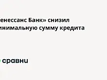 «Ренессанс Банк» снизил минимальную сумму кредита