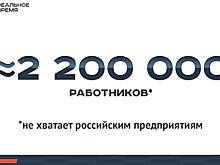 Российским предприятиям не хватает 2,2 млн работников — это много или мало?