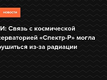 Российские ученые потеряли связь с космическим телескопом «Спектр-Р»