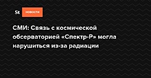 Российские ученые потеряли связь с космическим телескопом «Спектр-Р»