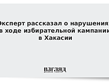 Эксперт рассказал о нарушениях в ходе избирательной кампании в Хакасии