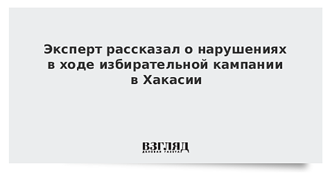 Эксперт рассказал о нарушениях в ходе избирательной кампании в Хакасии