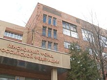 В отделении ПФР в Пензе 16 апреля будет работать горячая линия