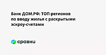 Банк ДОМ.РФ: ТОП-регионов по вводу жилья с раскрытыми эскроу-счетами