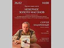 Писатель и автор "Ревизора.ru" Сергей Зацаринный презентует в Самаре роман "Неверное золото масонов"