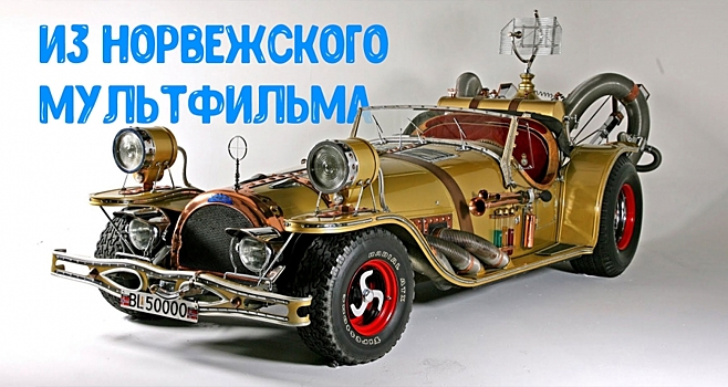 1600-сильный родстер с ГТД из норвежского мультфильма