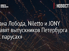 Светлана Лобода, Niletto и JONY поздравят выпускников Петербурга на «Алых парусах»