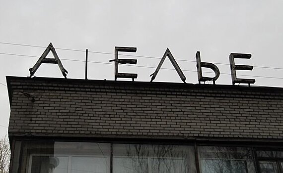 Буква ленинская ул 45 фото