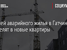 Жителей аварийного жилья в Гатчине переселят в новые квартиры