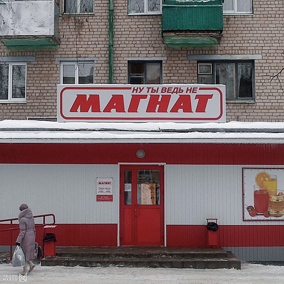 "Ну ты ведь не магнат" – новое альтернативное название для продуктового "Магнит"