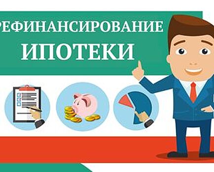За год в Банке ДОМ.РФ рефинансировали ипотеку других банков на 17 млрд рублей