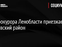 Зампрокурора Ленобласти приезжает в Волховский район