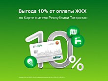 Получите кешбэк на услуги ЖКХ и проезда по Карте жителя РТ