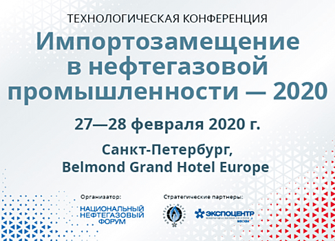 В Санкт-Петербурге пройдет конференция «Импортозамещение в нефтегазовой промышленности 2020»