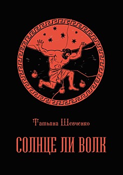 Жили-были: Татьяна Шевченко и «Солнце ли волк»