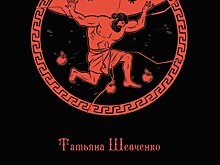 Жили-были: Татьяна Шевченко и «Солнце ли волк»