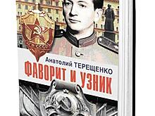 «Фаворит и узник»