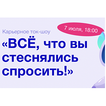 На площади Шокина состоится карьерное ток-шоу «Все, что вы стеснялись спросить»