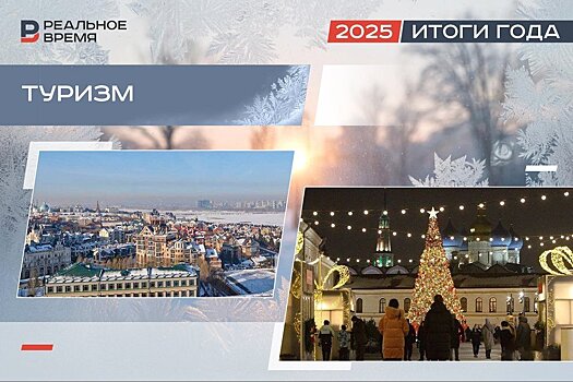 Турпоток достиг 5 млн человек, но вредит "серый рынок": итоги года в туриндустрии Татарстана
