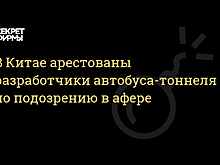 Китайский автобус-тоннель оказался фейком