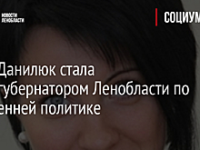 Анна Данилюк стала вице-губернатором Ленобласти по внутренней политике