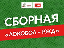 Названа сборная «Локобол-РЖД», которая сыграет в Суперфинале турнира