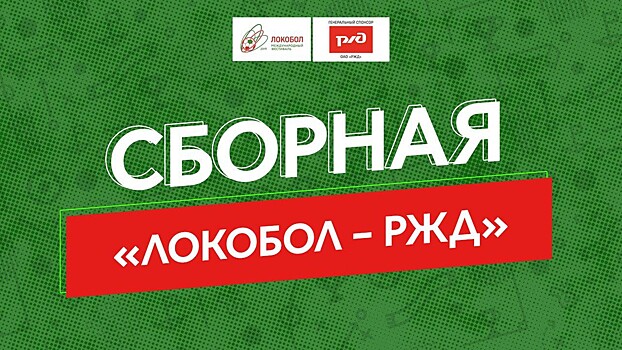 Названа сборная «Локобол-РЖД», которая сыграет в Суперфинале турнира