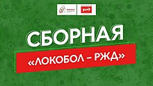 Названа сборная «Локобол-РЖД», которая сыграет в Суперфинале турнира