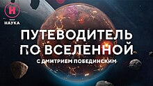 Корабли, бороздящие просторы: «Наука» представляет новый сезон проекта «Путеводитель по Вселенной»