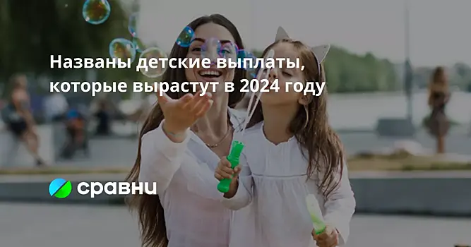 Названы детские выплаты, которые вырастут в 2024 году