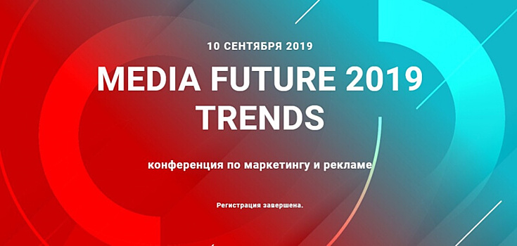 10 сентября в Новосибирске пройдет конференция Media Future Trends