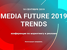 10 сентября в Новосибирске пройдет конференция Media Future Trends