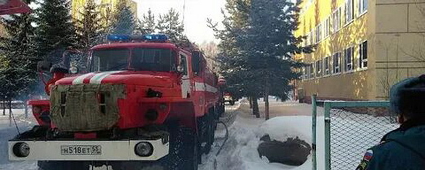 В Омске из-за пожара в школе эвакуировали 840 учащихся