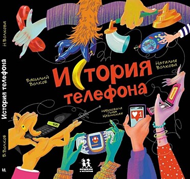 В Московском дворце пионеров 10 июня состоится презентация книги «История телефона»