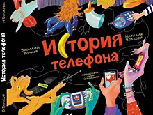 В Московском дворце пионеров 10 июня состоится презентация книги «История телефона»