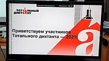 Число участников "Тотального диктанта" в Новосибирске выросло на 20%