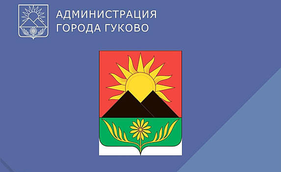 Жителям Гукова предложили самим выбрать, отмечать День города или нет