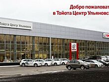 Ульяновцев зовут на праздник детских профессий «Тойота – город мечты»!