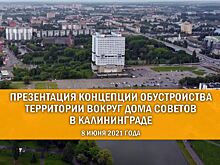 Рассмотрение концепции развития территории, прилегающей к зданию «Дом Советов» (ПРЯМОЙ ЭФИР)