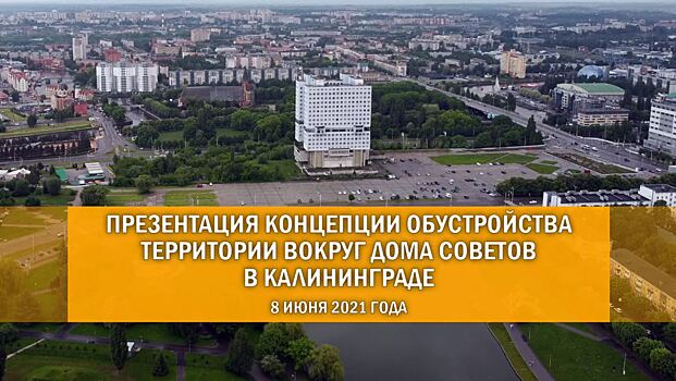 Рассмотрение концепции развития территории, прилегающей к зданию «Дом Советов» (ПРЯМОЙ ЭФИР)