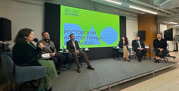 В Ростове-на-Дону 3 и 4 октября проходит крупнейший архитектурный форум юга России