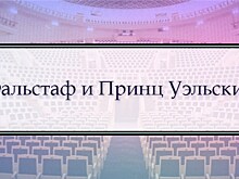 Фальстаф и Принц Уэльский