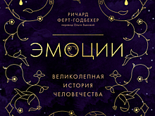 «Эмоции: великолепная история человечества»: кому нужна эта книга