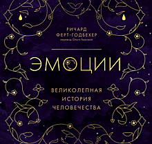 «Эмоции: великолепная история человечества»: кому нужна эта книга