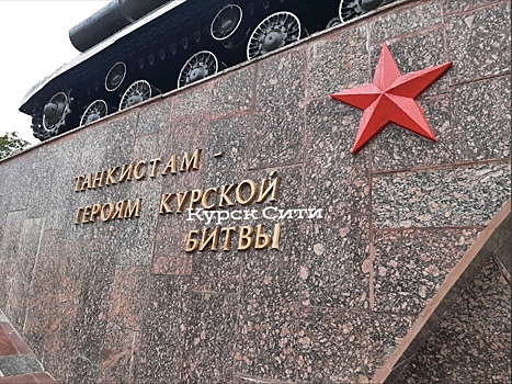 В Курске на памятнике танкистам-героям временно заменили букву на деревянную