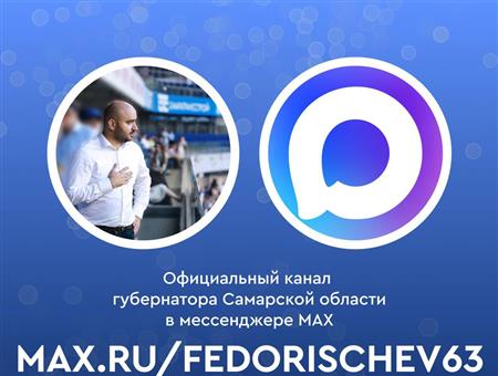 Вячеслав Федорищев запустил официальный канал в мессенджере MAX
