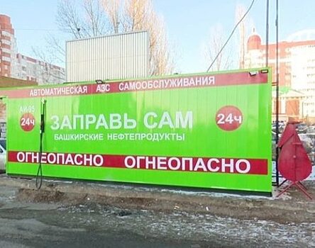 Мэрии Оренбурга не удается снести вендинговую заправку