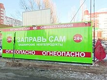 Мэрии Оренбурга не удается снести вендинговую заправку